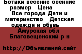 Ботики весенне-осенние 23размер › Цена ­ 1 500 - Все города Дети и материнство » Детская одежда и обувь   . Амурская обл.,Благовещенский р-н